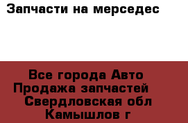 Запчасти на мерседес 203W - Все города Авто » Продажа запчастей   . Свердловская обл.,Камышлов г.